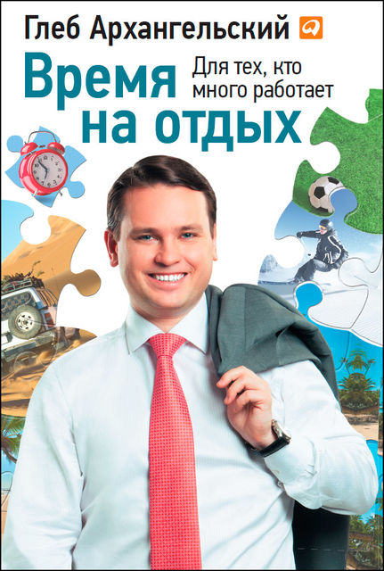 Время на отдых. Для тех, кто много работает