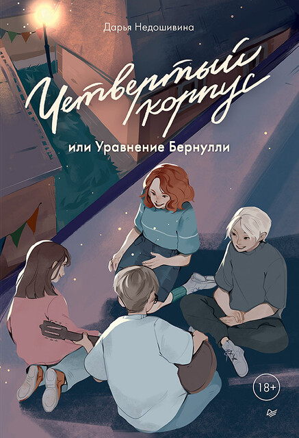 Четвертый корпус, или Уравнение Бернулли, Дарья Недошивина