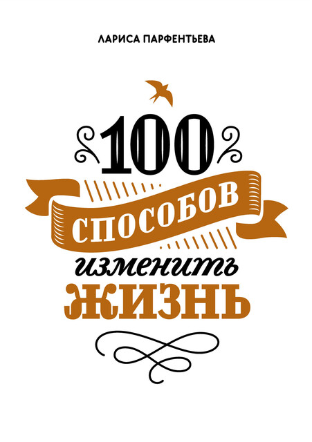 100 способов изменить жизнь. Часть первая