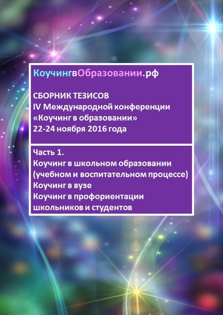 Сборник тезисов IV Международной конференции «Коучинг в образовании» 22–24 ноября 2016 года, Мария Некрасова, Анна Мирцало, Ольга Гаврилина, Зарембо Наталья, Коскинен Ирина, Кристиансен Ян Георг, Лебедева Анна, Тимощук Светлана, Уолкер Кейтлин, Фарба Елена, Чумакова Светлана, Чуприна Наталья, Шаповальянц Светлана, Шелудько Ирина