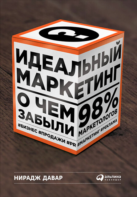 Идеальный маркетинг: О чем забыли 98% маркетологов