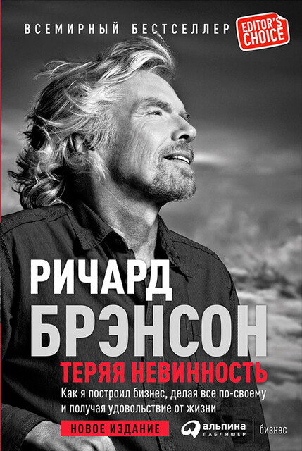 Теряя невинность. Как я построил бизнес, делая все по-своему и получая удовольствие от жизни