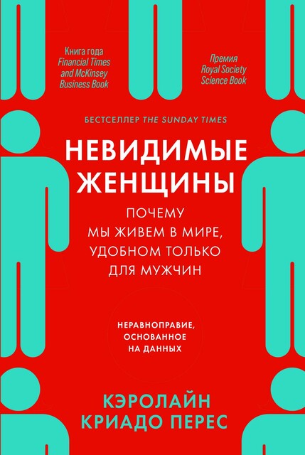 Невидимые женщины: Почему мы живем в мире, удобном только для мужчин. Неравноправие, основанное на данных