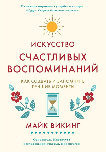 Искусство счастливых воспоминаний. Как создать и запомнить лучшие моменты