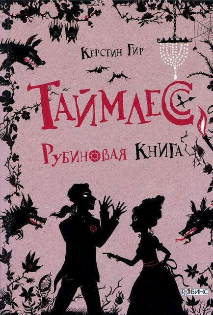 Рубиновая книга