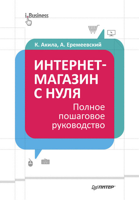 Интернет-магазин с нуля. Полное пошаговое руководство