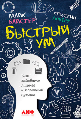 Быстрый ум: Как забывать лишнее и помнить нужное