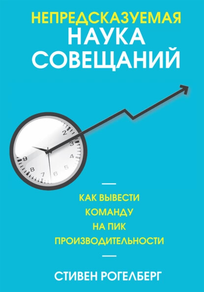 Непредсказуемая наука совещаний. Как вывести команду на пик производительности @bookinier