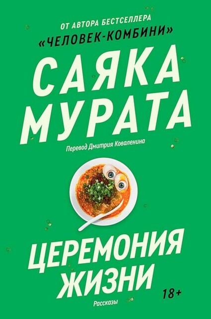 Церемония жизни, Саяка Мурата