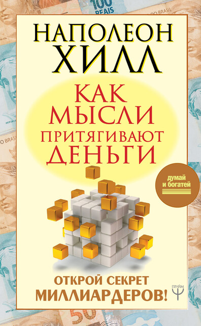 Как мысли притягивают деньги. Открой секрет миллиардеров