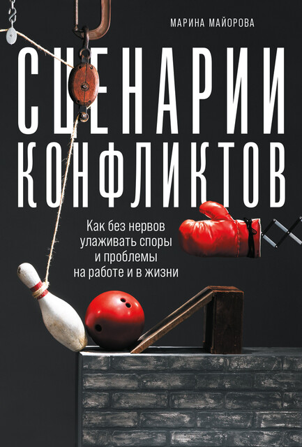 Сценарии конфликтов: Как без нервов улаживать споры и проблемы на работе и в жизни