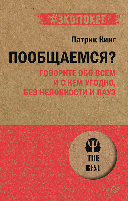 Пообщаемся? Говорите обо всем и с кем угодно, без неловкости и пауз, Патрик Кинг