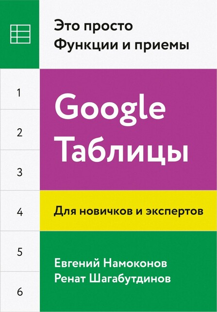 Google Таблицы. Это просто. Функции и приемы, Ренат Шагабутдинов, Евгений Намоконов