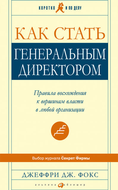 Как стать генеральным директором. Правила восхождения к вершинам власти в любой организации