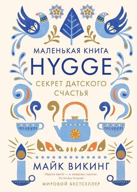 Hygge. Секрет датского счастья, Майк Викинг