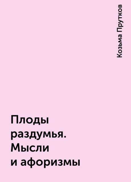 Плоды раздумья. Мысли и афоризмы