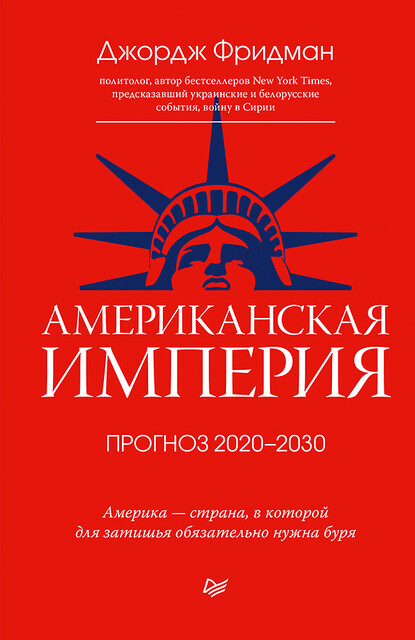 Американская империя. Прогноз 2020–2030 гг, Джордж Фридман