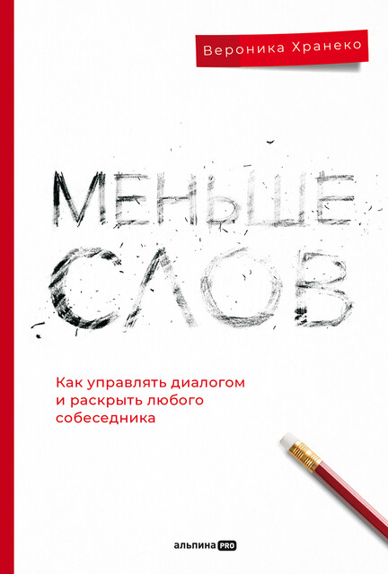 Меньше слов. Как управлять диалогом и раскрыть любого собеседника