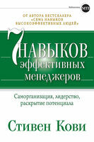 Семь навыков эффективных менеджеров. Самоорганизация, лидерство, раскрытие потенциала