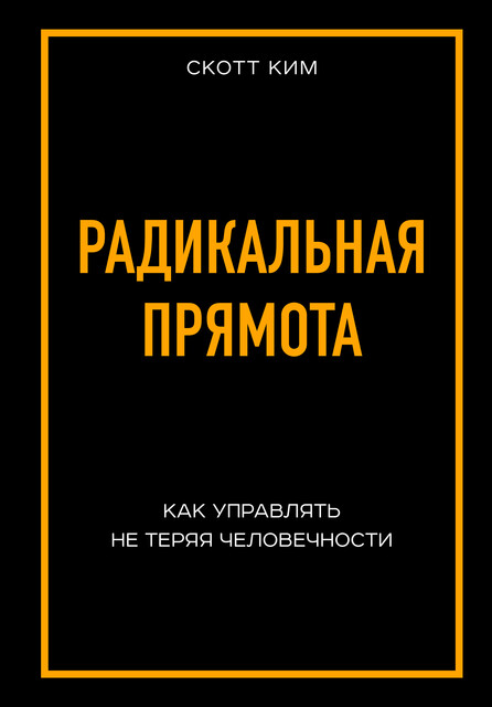 Радикальная прямота. Как управлять людьми, не теряя человечности