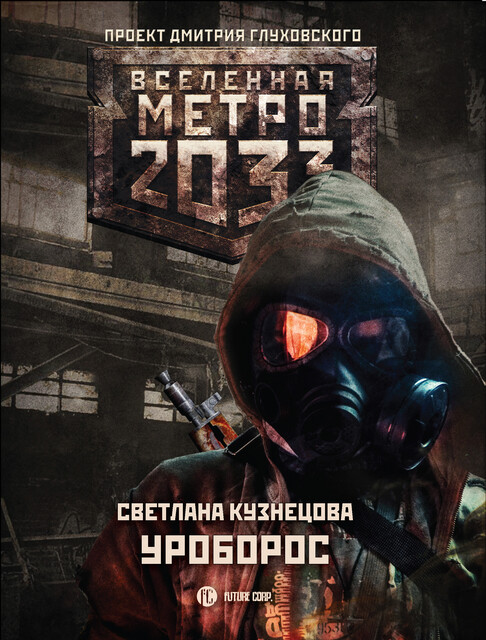 Уроборос. Метро 2033, Светлана Кузнецова