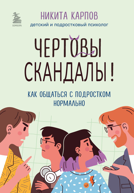 Чертовы скандалы! Как общаться с подростком нормально, Карпов Никита