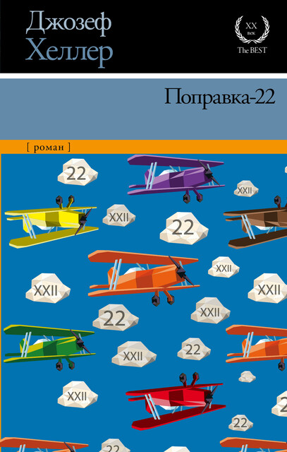 Поправка 22, Джозеф Хеллер