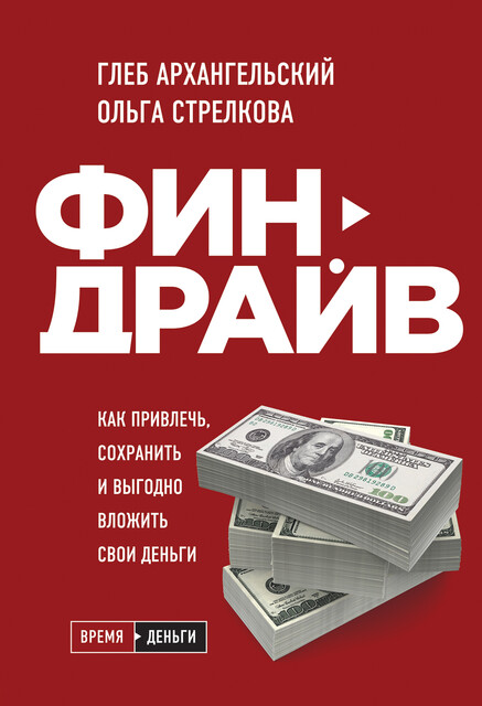 Финдрайв. Как привлечь, сохранить и выгодно вложить свои деньги