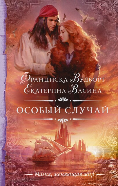 Особый случай, Екатерина Васина, Франциска Вудворт