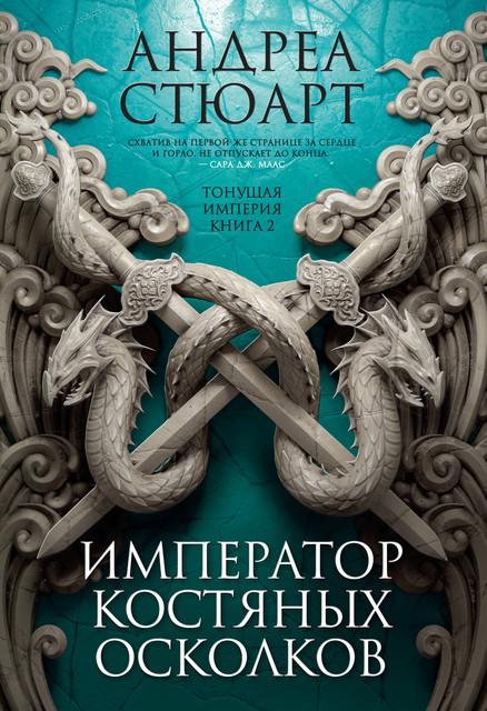 Император костяных осколков. Тонущая империя. Книга 2