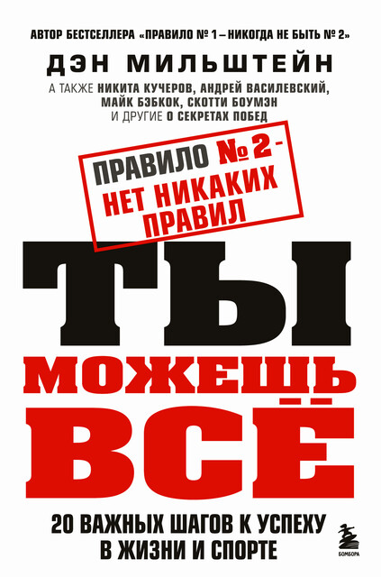 Правило №2 – нет никаких правил. Ты можешь все. 20 важных шагов к успеху в жизни и спорте