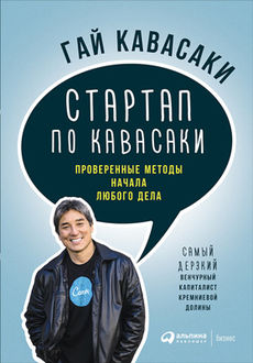 Стартап по Кавасаки. Проверенные методы начала любого дела, Гай Кавасаки