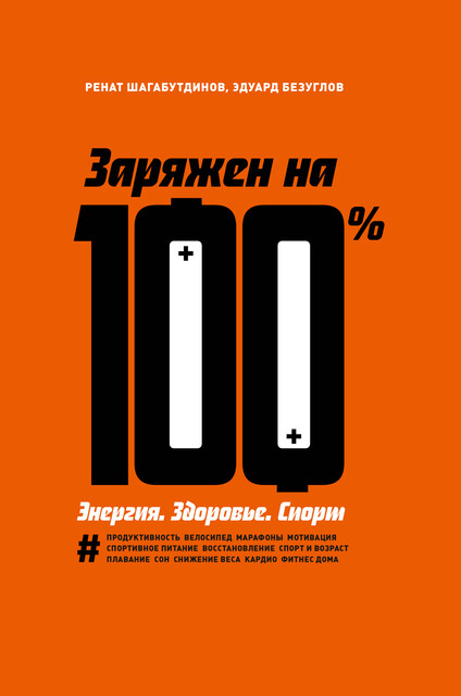 Заряжен на 100%. Энергия. Здоровье. Спорт