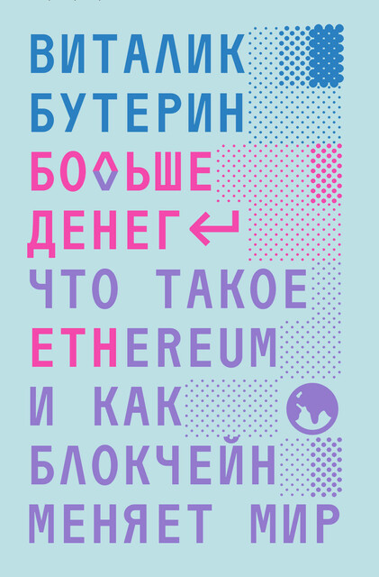 Больше денег: что такое Ethereum и как блокчейн меняет мир