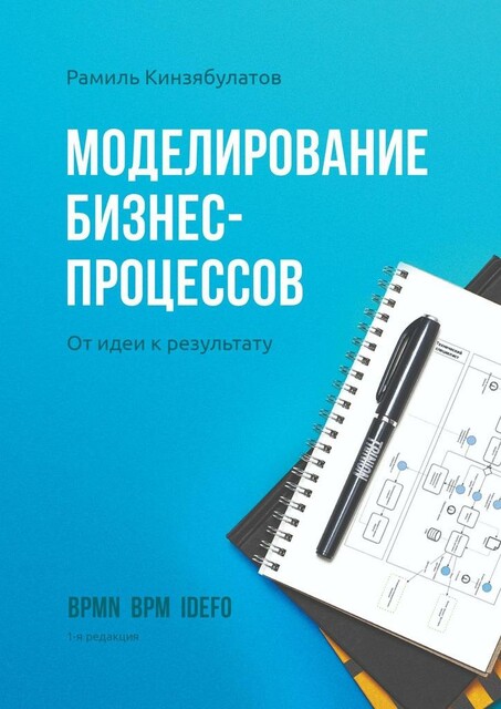 Моделирование бизнес-процессов. От идеи к результату