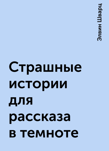 Страшные истории для рассказа в темноте