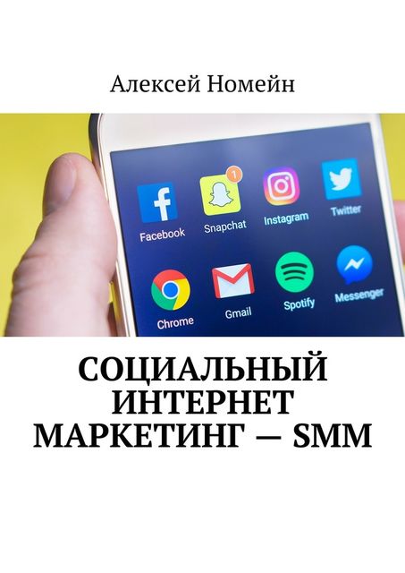 Социальный интернет маркетинг — SMM