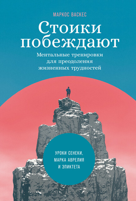 Стоики побеждают: Ментальные тренировки для преодоления жизненных трудностей