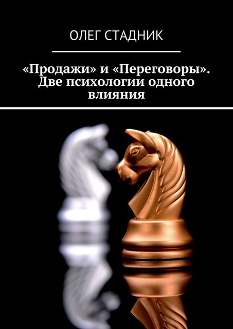 Продажи» и «Переговоры». Две психологии одного влияния