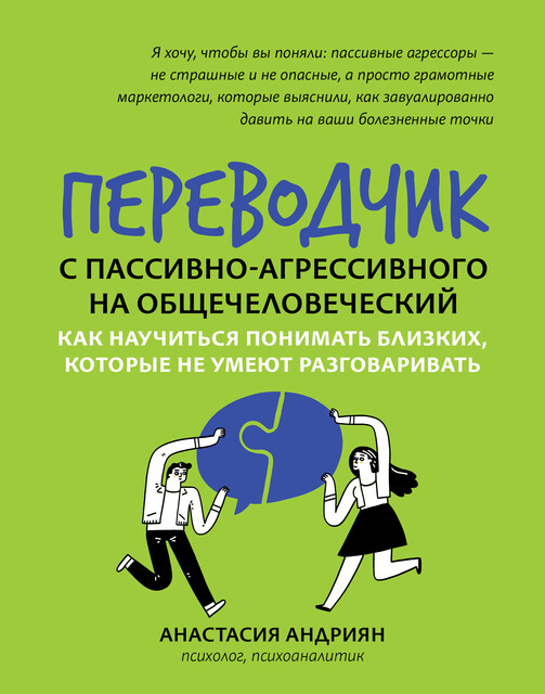 Переводчик с пассивно-агрессивного на общечеловеческий