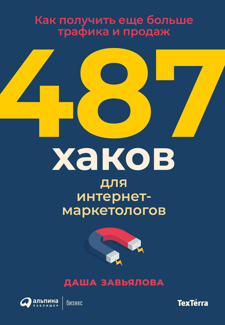 487 хаков для интернет-маркетологов: Как получить еще больше трафика и продаж