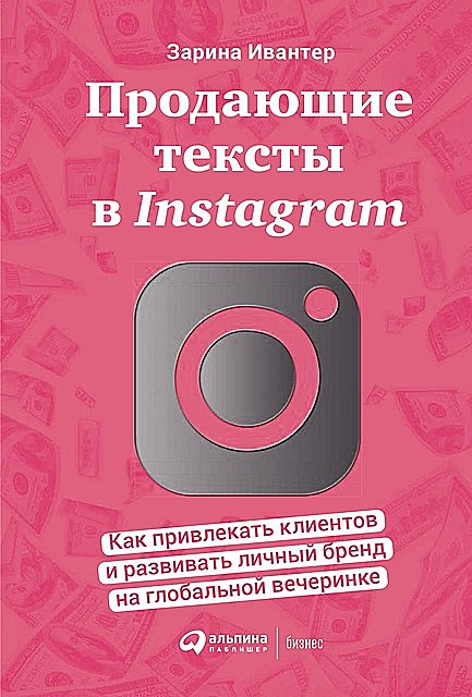 Продающие тексты в Instagram: Как привлекать клиентов и развивать личный бренд на глобальной вечеринке