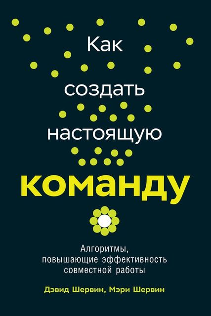 Как создать настоящую команду. Алгоритмы, повышающие эффективность совместной работы