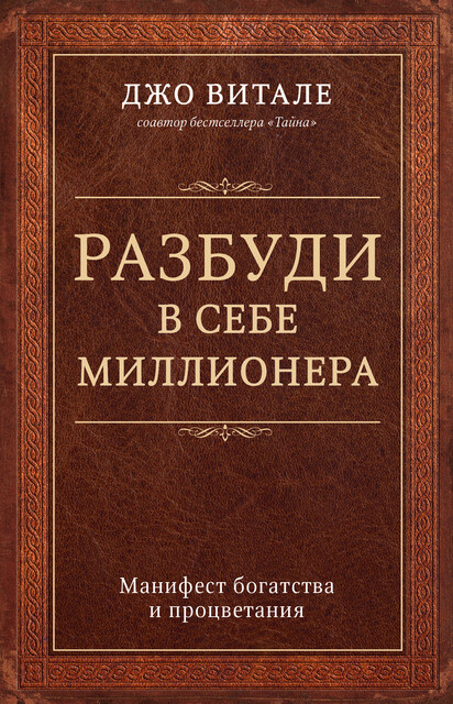 Разбуди в себе миллионера. Манифест богатства и процветания, Джо Витале