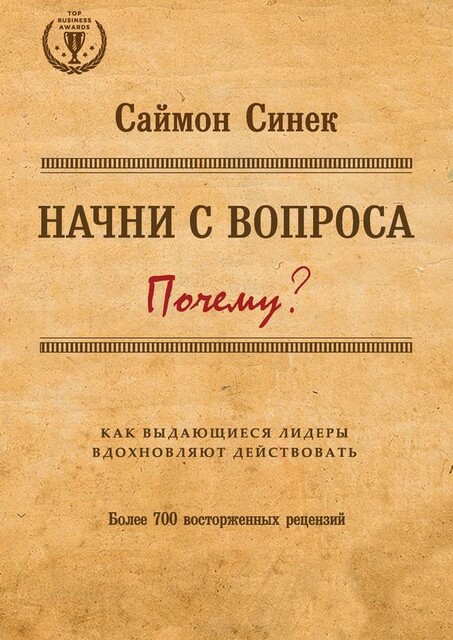 Начни с «Почему?». Как выдающиеся лидеры вдохновляют действовать, Саймон Синек