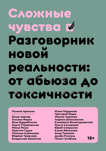 Сложные чувства. Разговорник новой реальности: от абьюза до токсичности, Ольга Соловьева, Григорий Юдин, Юлия Лернер, Юрий Сапрыкин, Наталья Савельева, Гасан Гусейнов, Илья Будрайтскис, Жюли Реше, Ольга Страховская, Юлия Пирумова, Полина Аронсон, Марина Травкова, Жанна Чернова, Лариса Шпаковская, Оксана Мороз, Кристин Годси, Владислав Земенков, Елизавета Великодворская, Елена Миськова, Анна Темкина, Дуэйн Руссель