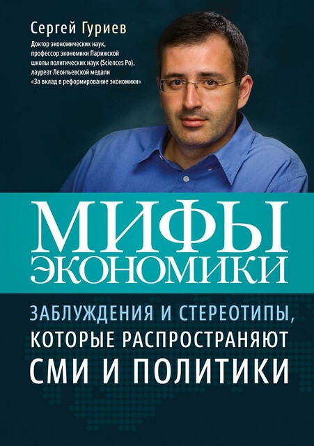 Мифы экономики: Заблуждения и стереотипы, которые распространяют СМИ и политики