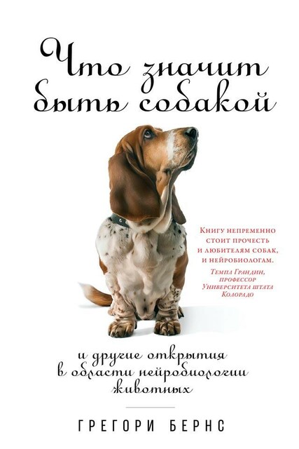 Что значит быть собакой: И другие открытия в области нейробиологии животных