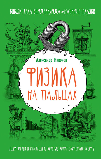 Физика на пальцах. Для детей и родителей, которые хотят объяснять детям, Александр Петрович Никонов