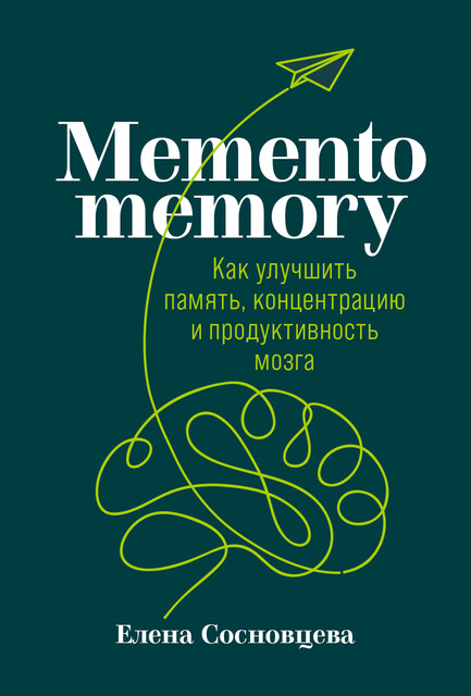 Memento memory: Как улучшить память, концентрацию и продуктивность мозга